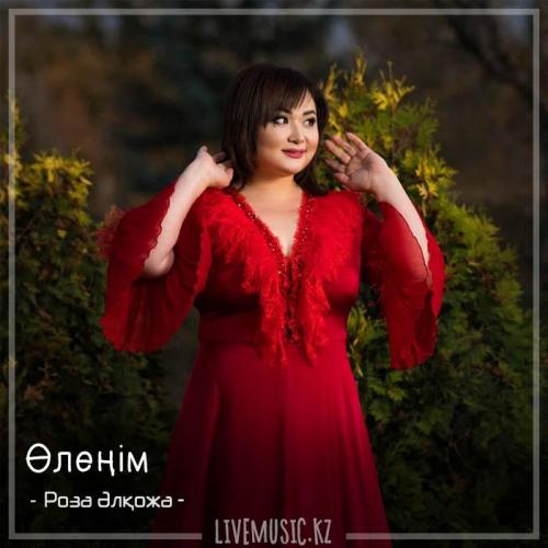 Роза Әлқожа - Өлеңім (2018)