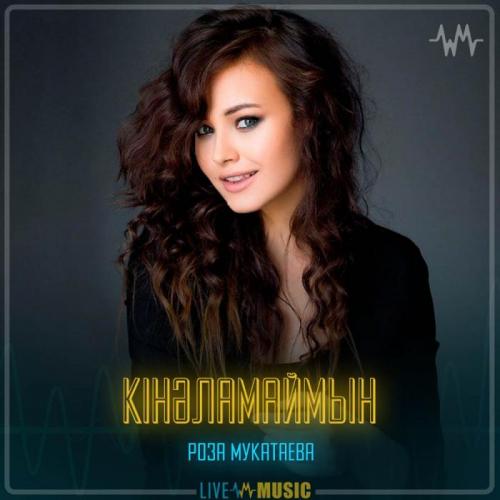 Роза Мукатаева - Кінәламаймын