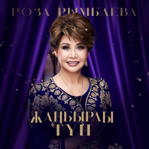 Роза Рымбаева - Әлия