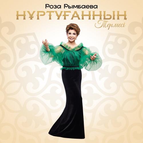 Роза Рымбаева - Нұртуғанның термесі
