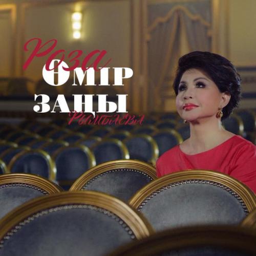 Роза Рымбаева - Өмір заңы