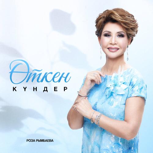 Роза Рымбаева - Өткен күндер