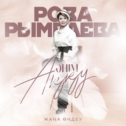 Роза Рымбаева - Желсіз түнде жарық ай
