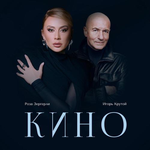 Roza Zərgərli, Игорь Крутой - Кино