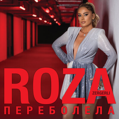 Переболела - Roza Zergerli