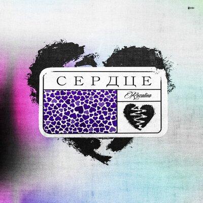 Сердце - ROZALINA