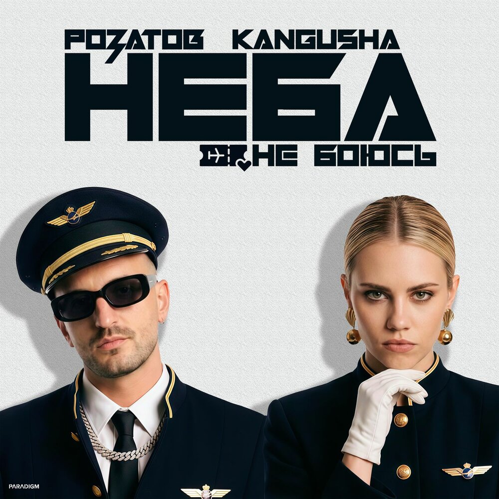 Неба не боюсь - РОЗАТОВ, KANGUSHA