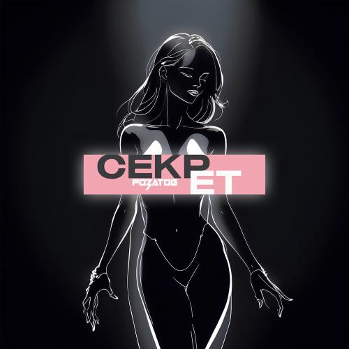 РОЗАТОВ - Секрет