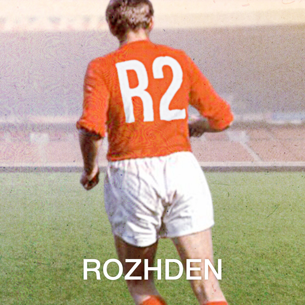 Каждый день - Rozhden