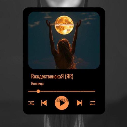 RождественскаЯ (ЯR) - Волчица