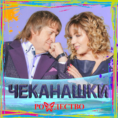 Чеканашки - Рождество