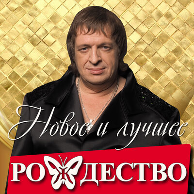 Два товарища - Рождество