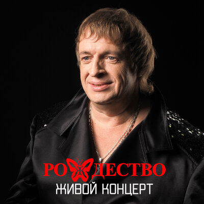 Молодость Live - Рождество, Лев Лещенко