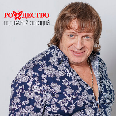 Моя весна - Рождество