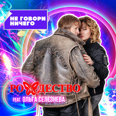 Не говори ничего - Рождество, Ольга Селезнева