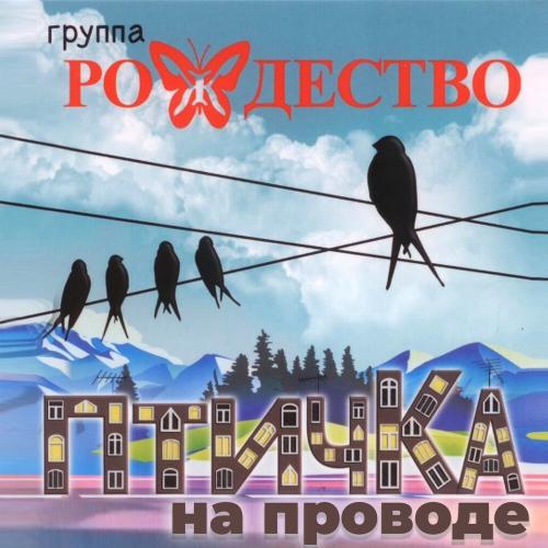 Рождество, Ольга Селезнева - Птичка моя на проводе