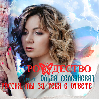 Россия, мы за тебя в ответе - Рождество, Ольга Селезнева