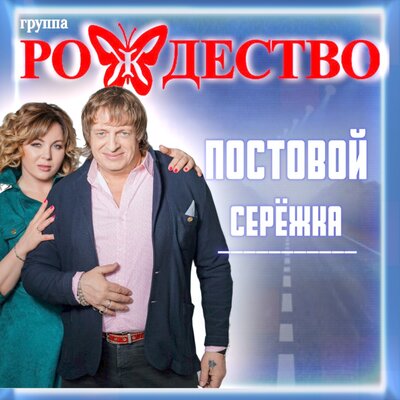 Постовой Серёжка - Рождество