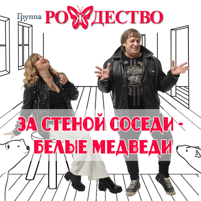 За стеной соседи - белые медведи - Рождество