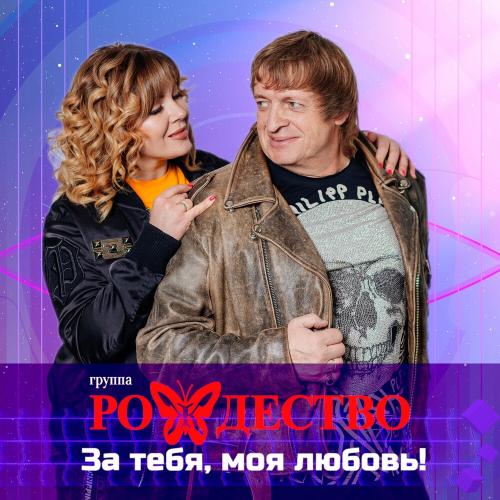 Рождество - За Тебя Моя Любовь!