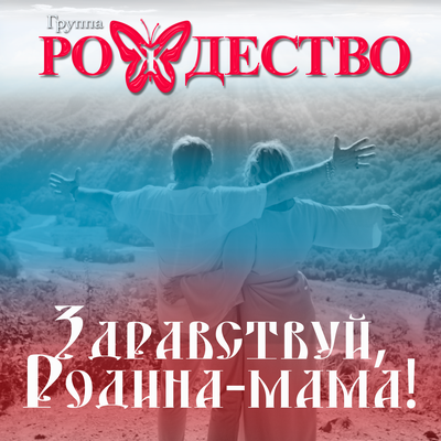 Здравствуй, Родина - мама! - Рождество