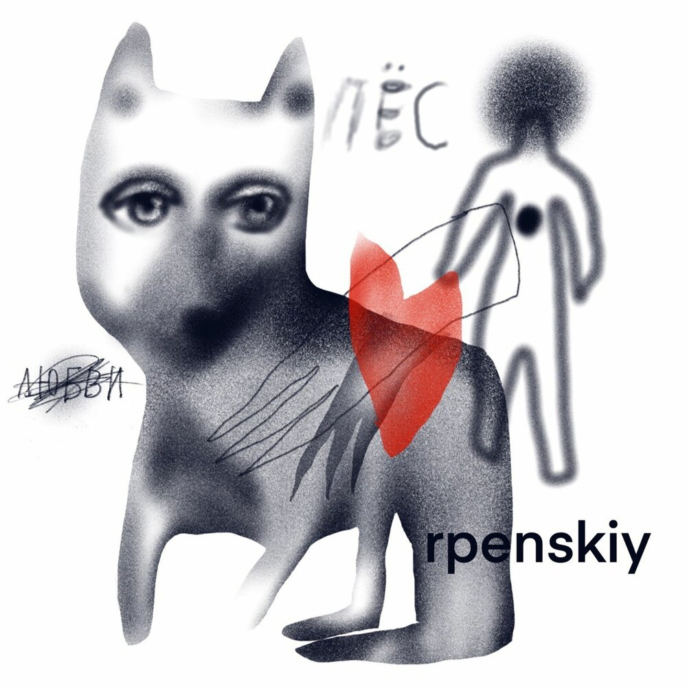 Пёс - rpenskiy