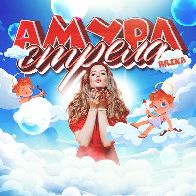 Амура Стрела - RRIKA