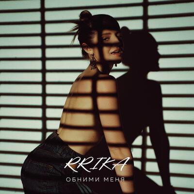 Обними меня - RRIKA