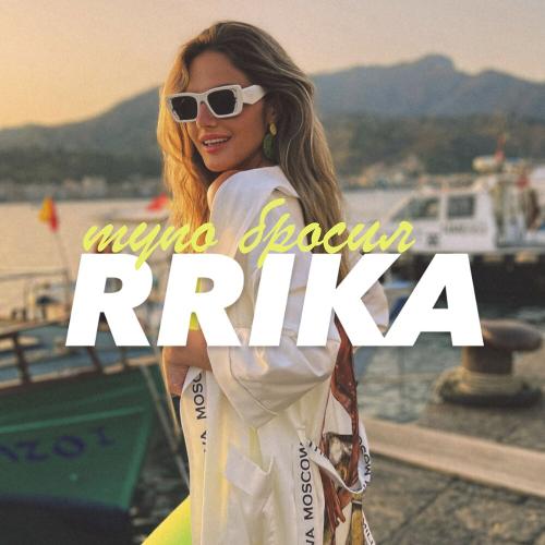 Тупо Бросил - RRIKA