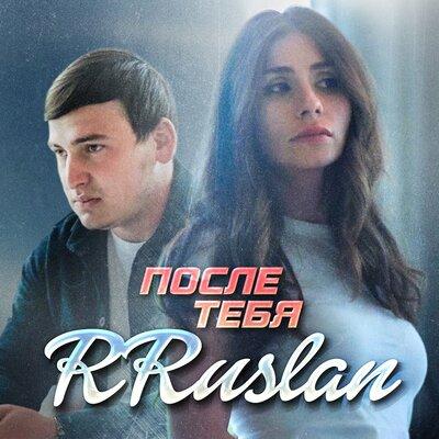 Rruslan - После Тебя