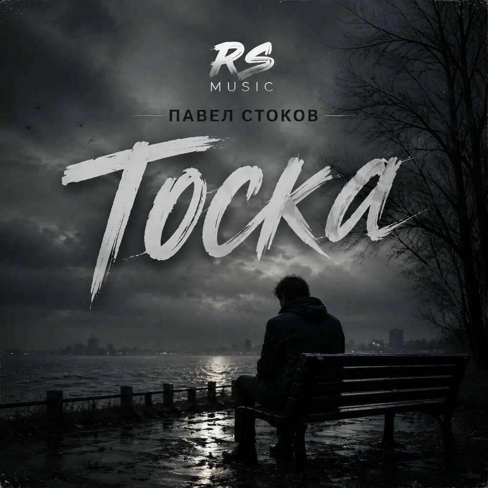 Тоска - RS Music, Павел Стоков