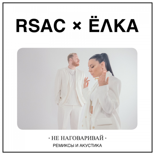 RSAC feat. Ёлка - Не Наговаривай (Radio Edit)