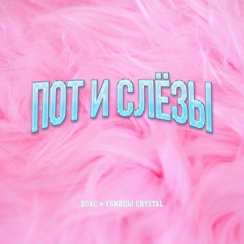 Пот и слёзы - RSAC, Убийцы Crystal