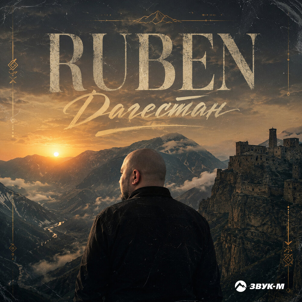 Дагестан - Ruben