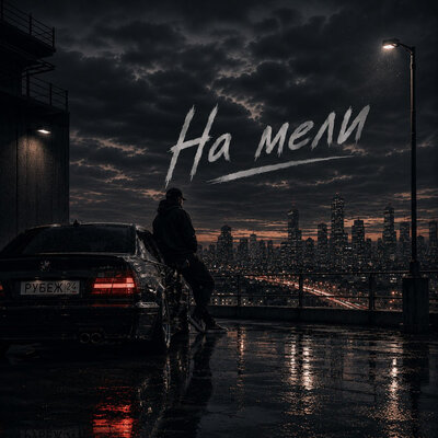 На мели - РУБЕЖ 24