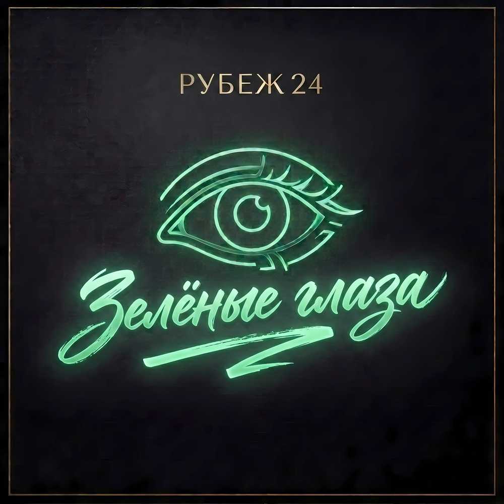 Зелёные глаза - РУБЕЖ 24