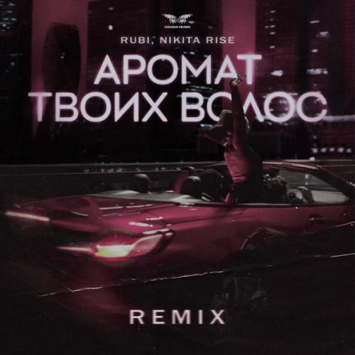 Rubi feat. Nikita Rise - Аромат Твоих Волос (Remix)