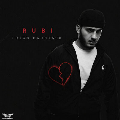 RUBI - Готов напиться