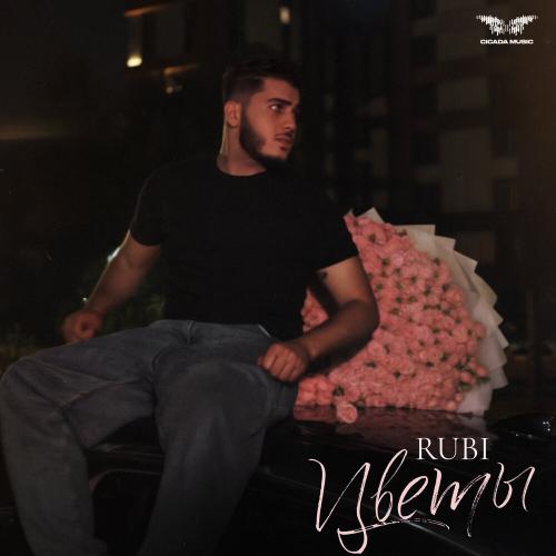 Цветы - RUBI