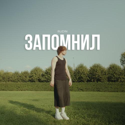 RUD!N - Запомнил