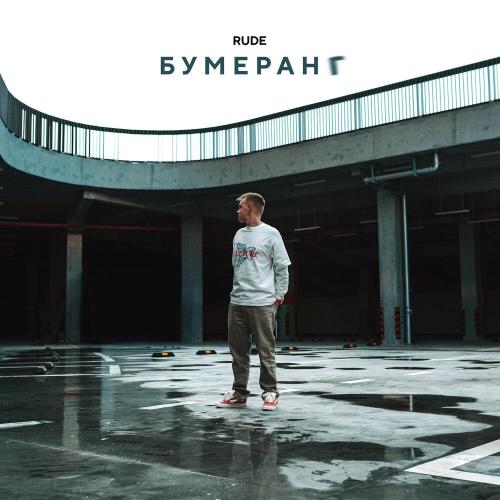 Бумеранг - RUDE