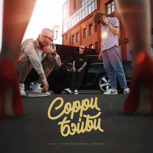 Сорри, бэйби - Rude, Гарик Погорелов & COKEBOY