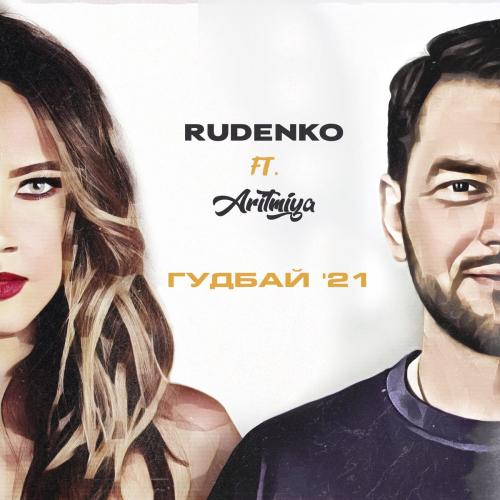 Rudenko feat. ARITMIYA - Гудбай 21