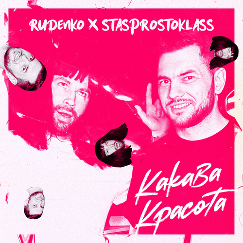 Rudenko & STASPROSTOKLASS - Какава красота