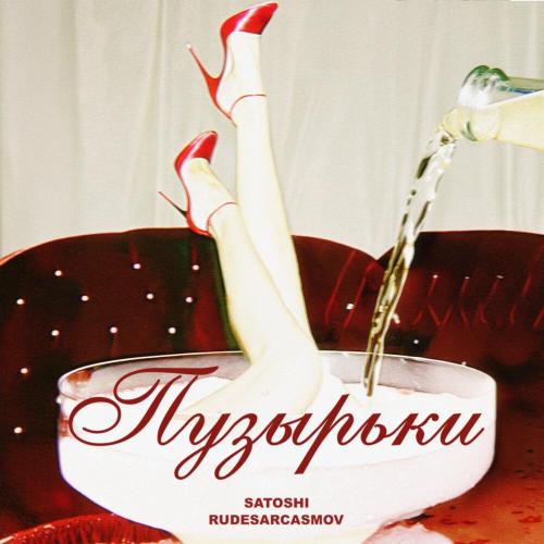 RUDESARCASMOV, Satoshi - Пузырьки