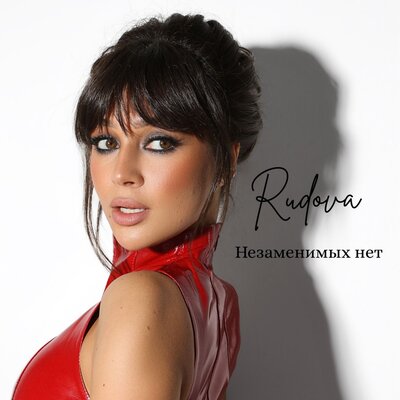 Rudova - Незаменимых нет