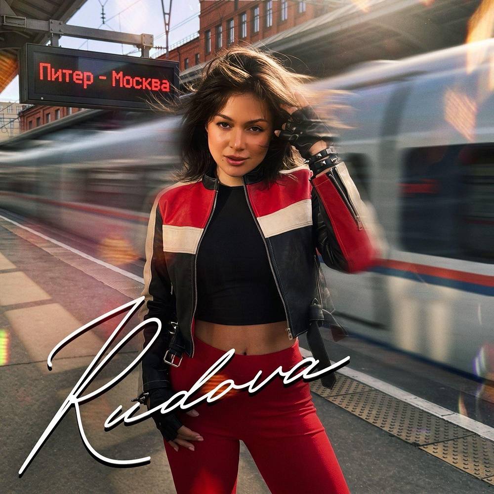 Питер - Москва - Rudova