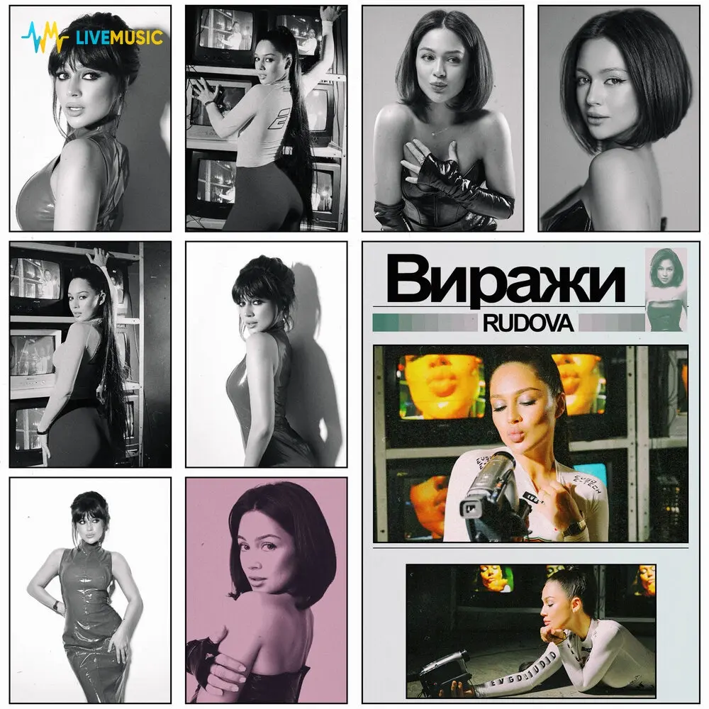 Виражи - Rudova