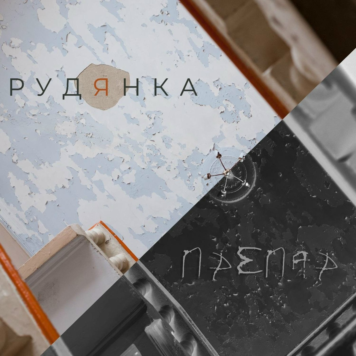 Препар - Рудянка