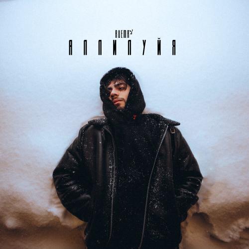 RUEMR - Аллилуйя